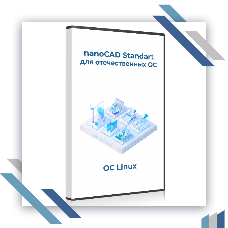 nanoCAD Standart  (Astra Linux, Alt Linux  Red OS)