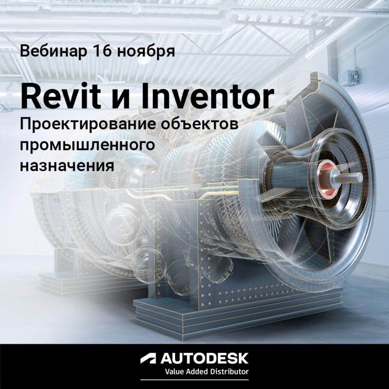 Приглашаем на вебинар: "Взаимодействие Revit и Inventor при проектировании объектов промышленного назначения"